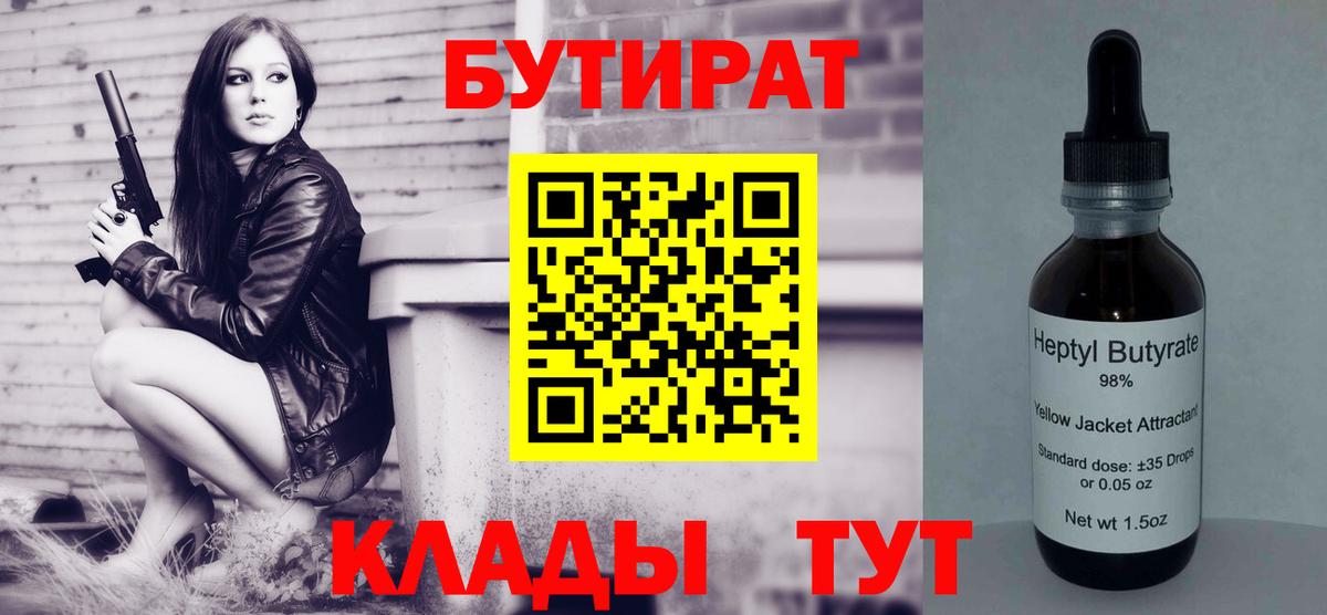 БУТИРАТ  БУТИРАТ 99%  Вход с VPN  Заводоуковск 