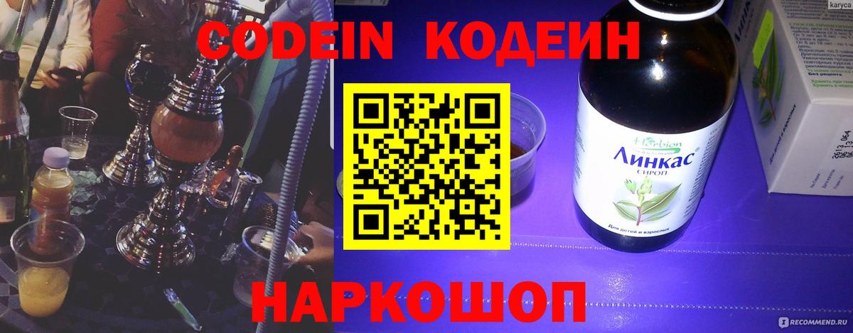 Заводоуковск  Кодеин напиток Lean (лин)  Codein Purple Drank  Вход с VPN 